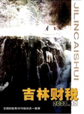 吉林财税期刊